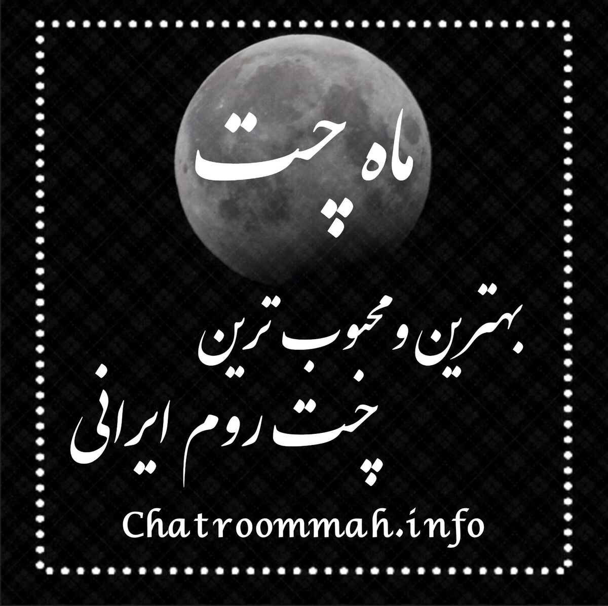معرفی ماه چت قدیمی ترین چت روم فارسی