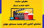 معرفی بهترین سایت دانلود فیلم و سریال ایرانی و خارجی ۲۰۲۴